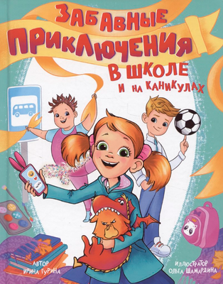 Художественная книга Проф-Пресс Забавные приключения в школе и на каникулах