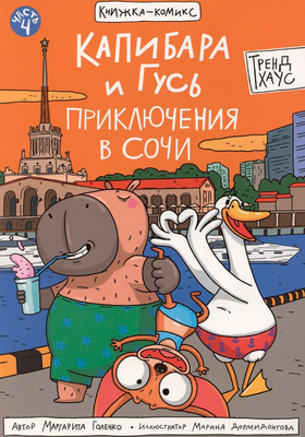 Комикс Проф-Пресс Капибара и Гусь. Том 4. Приключения в Сочи