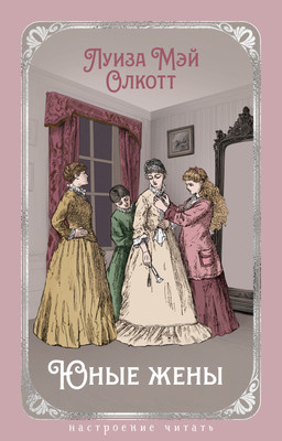 

Художественная книга, Юные жены