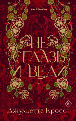 

Художественная книга, Не сглазь и веди, твердая обложка