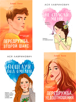 

Набор художественных книг, Не спасай меня и др., твердая обложка