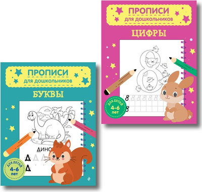 

Комплект учебных пособий, Буквы и цифры для детей 4-6 лет комплект из 2х