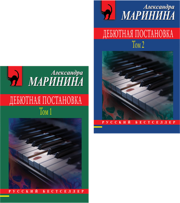 

Набор художественных книг, Дебютная постановка. Том 1, 2