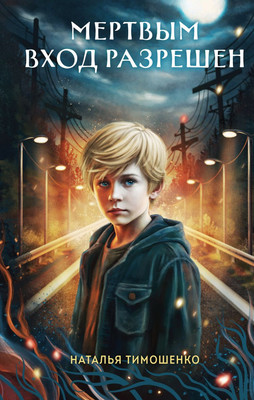 

Художественная книга, Мертвым вход разрешен, твердая обложка