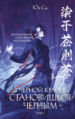 

Художественная книга, В черной краске становишься черным. Том 1