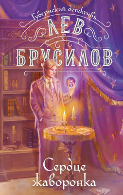 

Художественная книга, Сердце жаворонка, твердая обложка