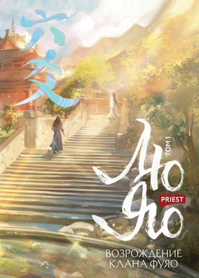 

Художественная книга, Лю Яо. Возрождение клана Фуяо. Том 1