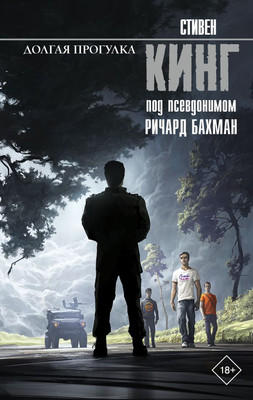 

Художественная книга, Долгая прогулка, твердая обложка