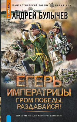 

Художественная книга, Егерь Императрицы. Гром победы, раздавайся!