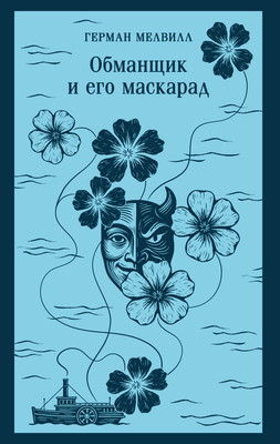 

Художественная книга, Обманщик и его маскарад, мягкая обложка