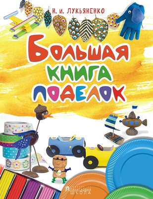 

Развивающая книга, Большая книга поделок, мягкая обложка