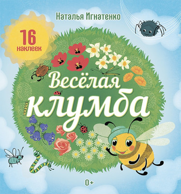 

Развивающая книга, Веселая клумба. С наклейками, мягкая обложка