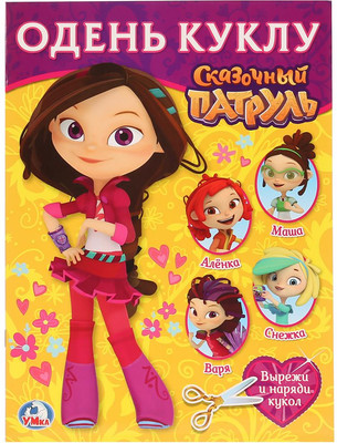 

Развивающая книга, Одень куклу. Сказочный патруль. Варя, мягкая обложка