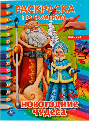 

Раскраска, Новогодние чудеса
