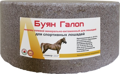 

Кормовая добавка для сельскохозяйственных животных, Лизунец солевой минерально-витаминный для лошадей Буян Галоп