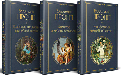 

Набор нехудожественных книг, Как устроена, откуда растет и чем живет сказка. 3 книги