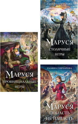 

Набор художественных книг, Маруся. Попасть-не напасть. Провинциальные игры. Столичные игры