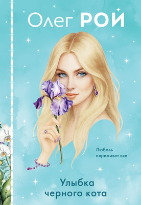 

Художественная книга, Улыбка черного кота, твердая обложка