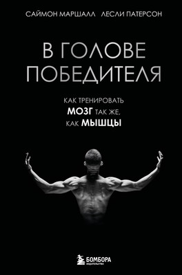 

Нехудожественная книга, В голове победителя. Как тренировать мозг так же, как мышцы