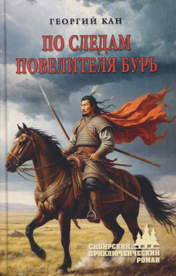 Художественная книга Вече По следам повелителя бурь