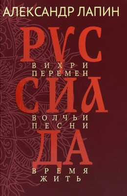 Художественная книга Вече Руссиада. Вихри перемен. Волчьи песни. Время жить