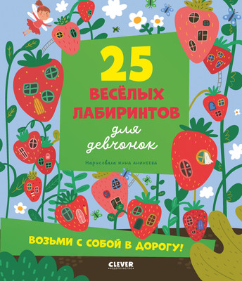 

Развивающая книга, Лабиринты. 25 лабиринтов для девчонок