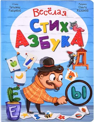 

Развивающая книга, Веселая Стихазбука, твердая обложка