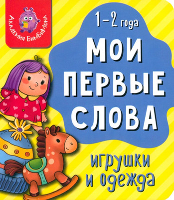

Развивающая книга, Мои первые слова. Игрушки и одежда, твердая обложка
