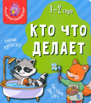 

Развивающая книга, Мои первые слова. Кто Что делает, твердая обложка