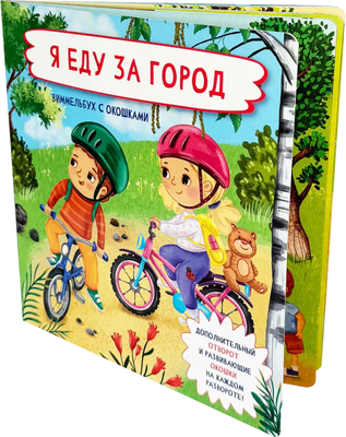 Развивающая книга БимБиМон С отворотом и окошками. Я еду за город, твердая обложка - 