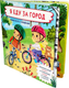 Развивающая книга БимБиМон С отворотом и окошками. Я еду за город, твердая обложка - 