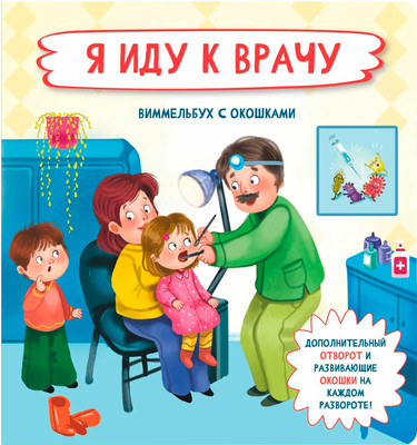 

Развивающая книга, С отворотом и окошками. Я иду к врачу, твердая обложка