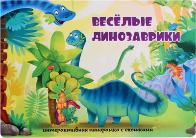 Книжка-панорамка БимБиМон С окошками. Веселые динозаврики, твердая обложка - 