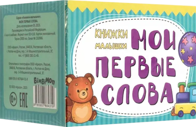 

Набор развивающих книг, Мои первые слова
