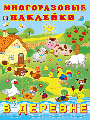 Набор наклеек Фламинго Наклейки многоразовые. В деревне