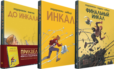 

Набор комиксов, Инкал