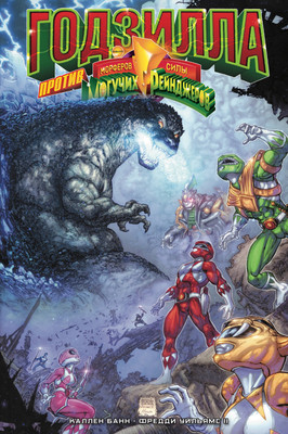 

Комикс, Годзилла против Могучих Рейнджеров