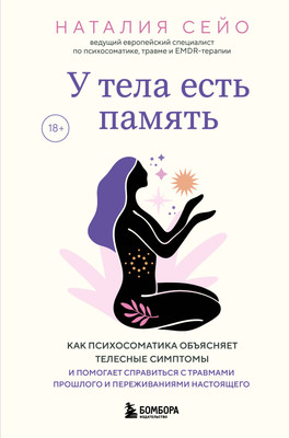 

Нехудожественная книга, У тела есть память