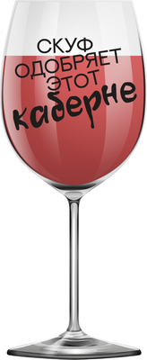 

Бокал, Oh vine! Скуф одобряет этот каберне / OHV-077