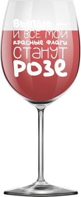 

Бокал, Oh vine! Выпью - и все мои красные флаги станут Розе / OHV-080