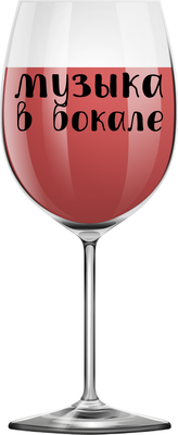 

Бокал, Oh vine! Музыка в бокале / OHV-082