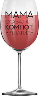 

Бокал, Oh vine! Мама сказала компот - а я налила / OHV-084