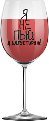 

Бокал, Oh vine! Я не пью. Я дегустирую! / OHV-085