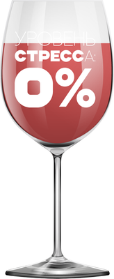 

Бокал, Oh vine! Уровень стресса 0% / OHV-088