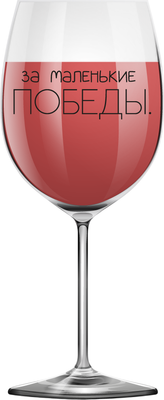 

Бокал, Oh vine! За маленькие победы / OHV-065