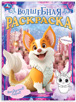 

Раскраска, Волшебная. Воздушный город