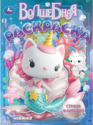 

Раскраска, Волшебная. Страна фантазий