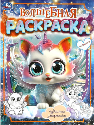 

Раскраска, Волшебная. Чудесные зверюшки