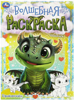 

Раскраска, Волшебная. Дракончики