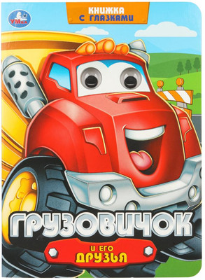 

Развивающая книга, Книжка с глазками. Грузовичок и его друзья, твердая обложка